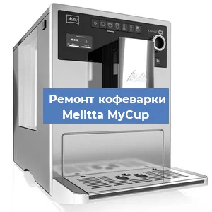 Замена жерновов на кофемашине Melitta MyCup в Нижнем Новгороде